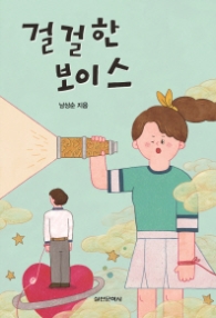 걸걸한 보이스 (담쟁이문고)